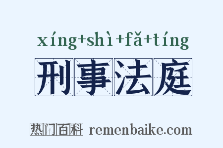 刑事法庭是什么意思的图片